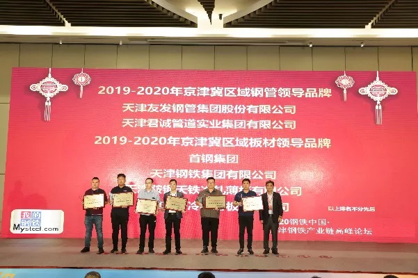 天津君誠(chéng)管道實(shí)業(yè)集團(tuán)有限公司榮獲“京津冀區(qū)域鋼管領(lǐng)導(dǎo)品牌”稱號(hào)
